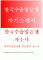 한국수출입은행자소서자기소개서 한국수출입은행자소서 한국수출입은행자기소개서 한국수출입은행 청년인턴자소서 한국수출입은행 청년인턴자기소개서 한국수출입은행 합격자소서 한국수출입은행자기소개서 1페이지