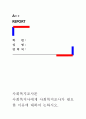 [사회복지조사론]사회복지사에게 사회복지조사가 필요한 이유에 대하여 논하시오. 1페이지