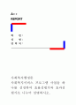 [사회복지행정론]사회복지서비스 프로그램 사업을 하나를 선정하여 효율성평가와 효과성평가로 나누어 설명하시오. 1페이지