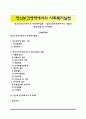 정신보건영역에서의 사회복지실천 - 정신보건사회복지사의 역할과 접근방법 및 자격제도 1페이지