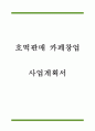 [창업계획서] 호떡판매 카페창업 사업계획서 1페이지