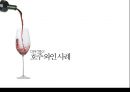 막걸리 마케팅 성공 전략 - 호주 와인 사례를 중심으로 8페이지