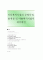 [아동복지시설] 아동복지시설의 운영목적, 문제점 및 아동복지시설의 개선방안 1페이지