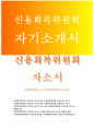 신용회복위원회자기소개서자소서 신용회복위원회자기소개서 신용회복위원회자소서 신용회복위원회 금융일반자기소개서 신용회복위원회 신입자소서 신용회복위원회합격자기소개서 신용회복위원회자소서 1페이지