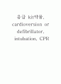 응급 kit약물, cardioversion or defibrillator, intubation, CPR 1페이지