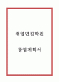 [창업계획서] 취업면접학원 창업 사업계획서 1페이지