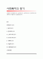 사회복지의 동기(종교적 동기, 반사회적 동기, 인도주의적 동기, 공리주의적 동기, 경제적 동기, 복합적 동기, 전문직업적 동기) 1페이지