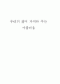 [미학] 우리의 삶이 가져다 주는 아름다움 1페이지