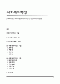 [사회복지행정] 사회복지행정의 개념과 특징 및 이념, 사회복지행정이론 1페이지