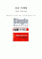 [독후감] 싱글 마케팅 (Single Marketing) 새롭게 떠오른 글로벌 트렌드, 싱글족에 대한 최초 분석! 1페이지