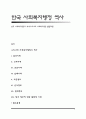 한국 사회복지행정의 역사(우리나라 사회복지행정 발달과정) 1페이지