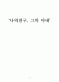 영화 감상문 - ‘나의친구, 그의 아내’ 1페이지