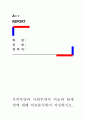 [가족부양과 사회부양의 비교와 한계점에 대해 비교분석하여 토론하시오] 1페이지