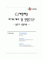 CJ제일제당 상반기 신입사원 자소서 및 면접 TIP  CJ그룹 공채 신입 자기소개서 및 면접 기출 문제 1페이지