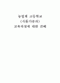 [교육과정 및 교육평가] 농업계 고등학교 (식품가공과) 교육과정에 대한 견해 1페이지