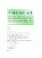 [사회문제론 A형] 한국 교육의 현재 문제점은 무엇이며 왜 사회문제로서 중요하게 다루어져야 하고 아동과 청소년을 위한 변화 분석  사회문제론 한국교육의 문제점 1페이지