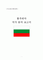 [비교발전행정론] 불가리아 국가 분석 보고서 1페이지