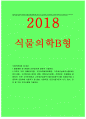 식물의학B형 2018년]1돌발해충 및 생태계 교란잡초 2탄저병가짓과작물풋마름병고추세균성점무늬병(세균점무늬병)고추바이러스병고추의 주요병해 방제농약을 3종류씩선정 식물의학B형 1페이지