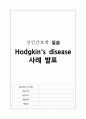 성인간호학 실습 호지킨 림프종(Hodgkins disease) 케이스스터디 자료 A+ 1페이지