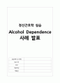 정신간호학 실습 알코올 중독 (alcoholism) 케이스스터디 자료 A+ 1페이지