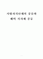 [지방행정론] 지방자치단체의 종류와 해외 지자체 종류 1페이지