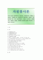 [자원봉사론] 각자 자신이 중요하다고 판단하는 자원봉사의 주체를 선정하여 그들에게 왜 자원봉사가 필요하며 어떻게 자원봉사를 하는 것이 효과적일지 국가적인 차원에서의 지원방안 1페이지