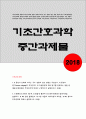 기초간호과학 공통-종양이 인체에 미치는 국소영향과 전신영향종양의 병기TNM 분류방법혈액응고과정 3단계범발성혈관내응고증후군(DIC)의 발생기전 등-방통대 2018 기초간호과학 1페이지