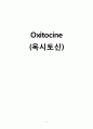 [간호학] Oxitocine (옥시토신) 1페이지