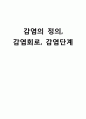 [간호학] 감염의 정의 감염회로 감염단계 1페이지