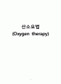 [간호학] 산소요법 (Oxygen therapy) 1페이지