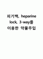 [간호학] 피기백 heparine lock 3-way를 이용한 약물주입 1페이지