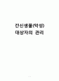 [간호학] 간신생물(악성) 대상자의 관리 1페이지