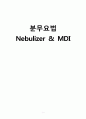 [간호학] 분무요법 Nebulizer & MDI 1페이지
