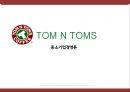 [중소기업경영론] 탐앤탐스 - TOM N TOMS 1페이지