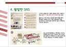 [중소기업경영론] 탐앤탐스 - TOM N TOMS 33페이지