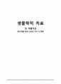 [간호학] 생물학적 치료(1) 약물치료 (정신약물치료의 의의와 역사 & 종류) 1페이지