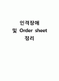 [간호학] 인격장애 및 Order sheet 정리 1페이지