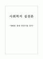 사회복지 실천론 - 영화를 통한 면담기술 분석 (굿 윌 헌팅) 1페이지