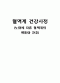 [간호학] 혈액계 건강사정(노화에 따른 혈액계 변화) 1페이지