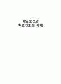 [간호학] 학교보건과 학교간호의 이해 1페이지