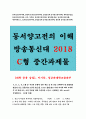 동서양고전의이해C형 (방송통신대 2018)-[대학 중용 강설] 이기동 성균관대학교출판부-자신의 유형에 속한 책 한 권을 선택하여 요약한 후 독후감 작성- 동서양고전의이해 C형 1페이지