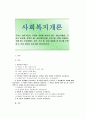 [사회복지개론] 우리는 살아가면서 다양한 위험에 처하게 된다 이런 위험들 중 하나를 선택하고 이와 관련된 당사자를 인터뷰하시오 성폭력의 원인과 해결방안  사회복지개론 1페이지