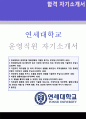 2019년 연세대학교 운영직원 자기소개서 합격예문 (연세대학교 교직원 자기소개서/대학교 교직원 합격자소서/교직원 자기소개서/지원동기) 1페이지