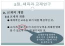 체육과  교재연구  및  지도법 - 체육과 교재연구의 이해 21페이지