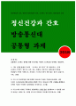 정신건강과간호-지난 1주일 동안의 자신의 ‘스트레스 인식 일지’를 작성하시오작성과정을 통해 발견한 내용이나 특성을 기술하고 스트레스관리 방법 - 방송통신대 2018 정신건강과간호 1페이지