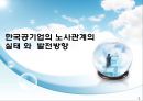 한국공기업의 노사관계의 실태와 발전방향 1페이지