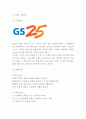 [GS25 마케팅 연구] GS25 기업분석과 편의점시장분석및 GS25 SWOT분석과 4P마케팅사례연구및 나아가야할 방향분석 3페이지