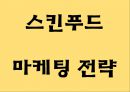 스킨푸드 성공요인과 시장환경분석및 스킨푸드 마케팅 4PSTPSWOT분석과 스킨푸드 미래 마케팅전략 제시 PPT 1페이지