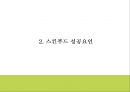 스킨푸드 성공요인과 시장환경분석및 스킨푸드 마케팅 4PSTPSWOT분석과 스킨푸드 미래 마케팅전략 제시 PPT 7페이지