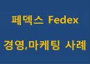 페덱스 기업전략 PPT- 페덱스 Fedex 서비스분석과 마케팅경영전략 사례연구및 페덱스 미래 마케팅방향 제시 1페이지